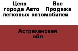  › Цена ­ 500 000 - Все города Авто » Продажа легковых автомобилей   . Астраханская обл.